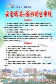 安全旅游