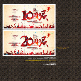 10周年庆