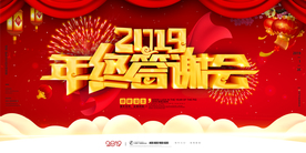 红色大气2019年终答谢会展板