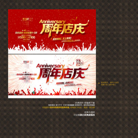 周年店庆