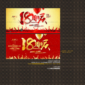 18周年庆