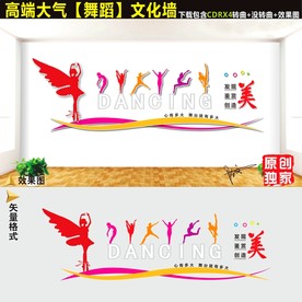 舞蹈室文化墙