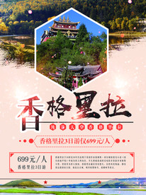 香格里拉