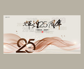 25周年