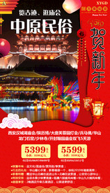 春节旅游 陕西海报