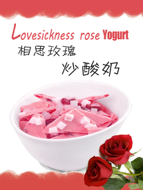 相思玫瑰 炒酸奶块