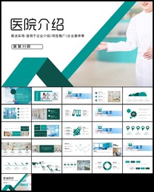 医院介绍动态PPT模板