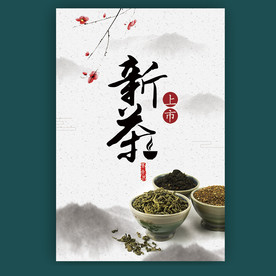 新茶上市