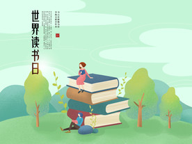 世界读书日