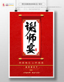 谢师宴海报