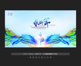 艺术节