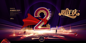 周年庆展板