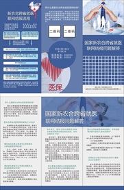 新农合跨省就医联网结报