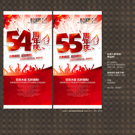 54周年庆
