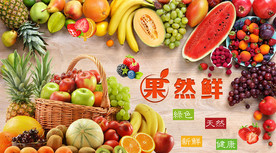 水果背景墙