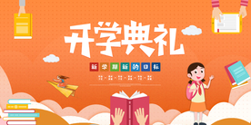 开学典礼