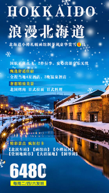浪漫北海道