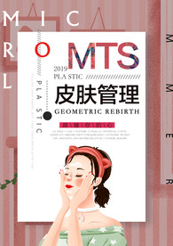 皮肤管理