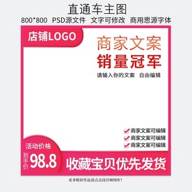 淘宝天猫直通车主图钻展模板