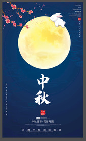 传统中秋节海报中秋佳节宣传展板