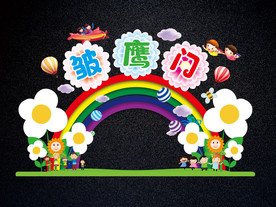 皱鹰门 幼儿园开学拱门 靓花朵
