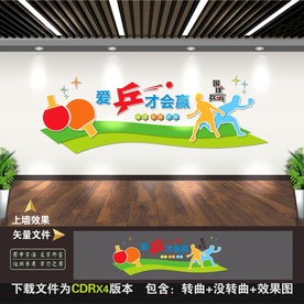 乒乓球文化墙