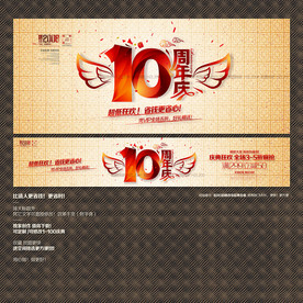 10周年庆