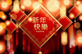 鼠年春节海报展板