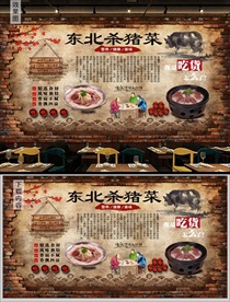 杀猪菜背景墙