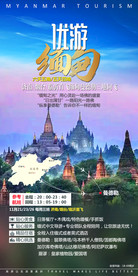 缅甸旅游海报 仰光旅游