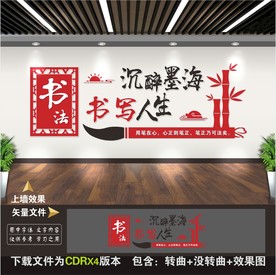 书法室文化墙