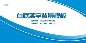 白底蓝字会议舞台背景模板