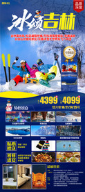 东北旅游海报 旅游单页 冰雪