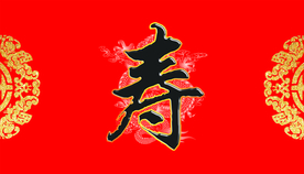 寿