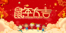 春节  幼儿园 2020 鼠年