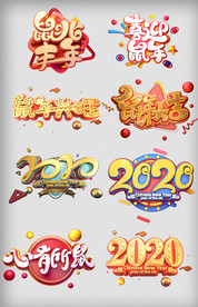 2020鼠年元旦喜庆红色立体字