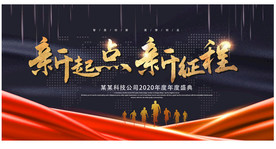 新起点新征程年会舞台背景