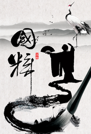 国粹