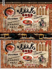 烤脑花背景墙