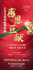 红色 感恩巨献 答谢单图