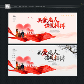 关爱老人 创意展板
