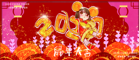 鼠年大吉