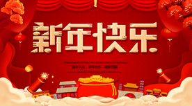 新年快乐  迎新