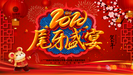 尾牙宴背景