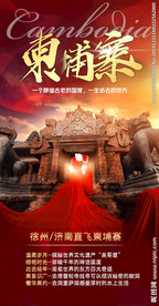 柬埔寨 东南亚 柬埔寨海报
