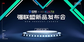 新品发布会