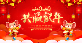 共赢鼠年