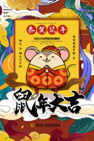 2020鼠年大吉