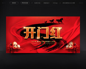 红色简约开门红海报