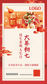 大年初七微信单图